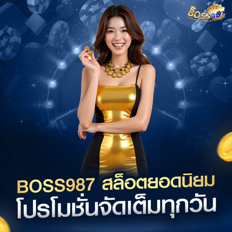 boss987 สล็อตยอดนิยม แตกง่ายทุกสปิน โปรโมชั่นจัดเต็มทุกวัน